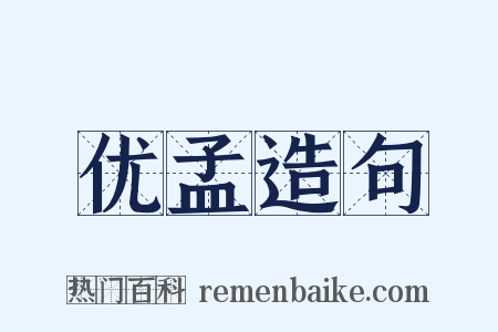 优孟造句是什么意思的图片